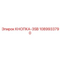 1089933790 КНОПКА-3SB Epiroc