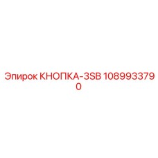 1089933790 КНОПКА-3SB Epiroc