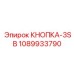 1089933790 КНОПКА-3SB Epiroc