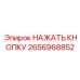 2656968852 НАЖАТЬ КНОПКУ Epiroc