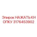 3176453902 НАЖАТЬ КНОПКУ Epiroc