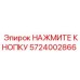 Оригинальная кнопка управления Epiroc артикул 5724002866
