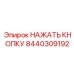 8440309192 НАЖАТЬ КНОПКУ Epiroc