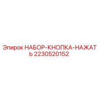 2230520152 НАБОР-КНОПКА-НАЖАТЬ Epiroc