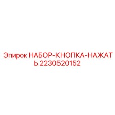 2230520152 НАБОР-КНОПКА-НАЖАТЬ Epiroc