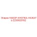 2230520152 НАБОР-КНОПКА-НАЖАТЬ Epiroc