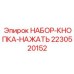 2230520152 НАБОР-КНОПКА-НАЖАТЬ Epiroc