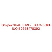 2658478392 ХРАНЕНИЕ-ШКАФ-БОЛЬШОЙ Epiroc