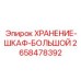 2658478392 ХРАНЕНИЕ-ШКАФ-БОЛЬШОЙ Epiroc