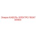 1604700900 КАБЕЛЬ-ЭЛЕКТРО Epiroc