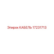 17231713 КАБЕЛЬ Epiroc