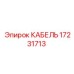 17231713 КАБЕЛЬ Epiroc