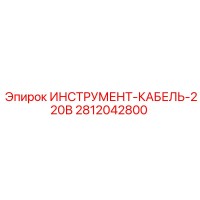 2812042800 ИНСТРУМЕНТ-КАБЕЛЬ-220В Epiroc