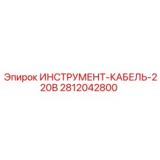 2812042800 ИНСТРУМЕНТ-КАБЕЛЬ-220В Epiroc