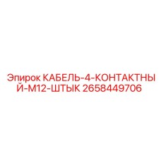 2658449706 КАБЕЛЬ-4-КОНТАКТНЫЙ-M12-ШТЫК Epiroc