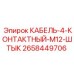 2658449706 КАБЕЛЬ-4-КОНТАКТНЫЙ-M12-ШТЫК Epiroc
