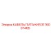 Кабель для горной техники 3176007465 Epiroc