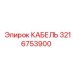 Кабель Epiroc артикул 3216753900 для промышленного применения