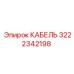 Оригинальный кабель Epiroc 3222342198 для буровых установок