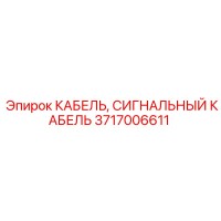3717006611 КАБЕЛЬ, СИГНАЛЬНЫЙ КАБЕЛЬ Epiroc