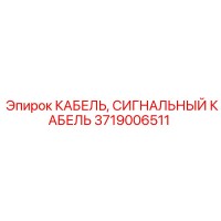 3719006511 КАБЕЛЬ, СИГНАЛЬНЫЙ КАБЕЛЬ Epiroc