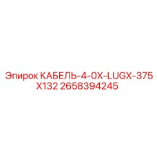 2658394245 КАБЕЛЬ-4-0X-LUGX-375X132 Epiroc