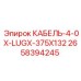 2658394245 КАБЕЛЬ-4-0X-LUGX-375X132 Epiroc