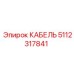 5112317841 КАБЕЛЬ Epiroc