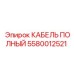 Специализированный кабель для горной техники 5580012521