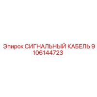 9106144723 СИГНАЛЬНЫЙ КАБЕЛЬ Epiroc