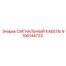 9106144723 СИГНАЛЬНЫЙ КАБЕЛЬ Epiroc