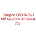 9106144723 СИГНАЛЬНЫЙ КАБЕЛЬ Epiroc