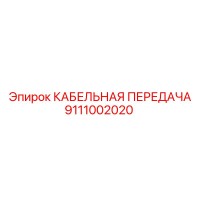 9111002020 КАБЕЛЬНАЯ ПЕРЕДАЧА Epiroc