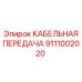 Промышленная кабельная сборка Epiroc артикул 9111002020