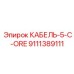 Специализированный кабель Epiroc 9111389111 для горной техники