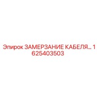 1625403503 ЗАМЕРЗАНИЕ КАБЕЛЯ Epiroc