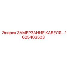 1625403503 ЗАМЕРЗАНИЕ КАБЕЛЯ Epiroc