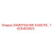 1625403503 ЗАМЕРЗАНИЕ КАБЕЛЯ Epiroc