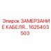1625403503 ЗАМЕРЗАНИЕ КАБЕЛЯ Epiroc
