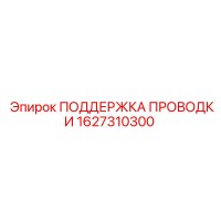 1627310300 ПОДДЕРЖКА ПРОВОДКИ Epiroc