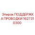 Система фиксации кабелей артикул 1627310300