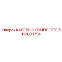 5112003754 КАБЕЛЬ В КОМПЛЕКТЕ Epiroc