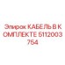 5112003754 КАБЕЛЬ В КОМПЛЕКТЕ Epiroc
