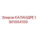 1901004109 КАЛАНДРЕ Epiroc
