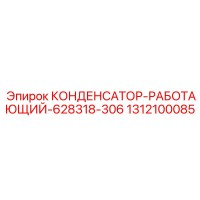 1312100085 КОНДЕНСАТОР-РАБОТАЮЩИЙ-628318-306 Epiroc