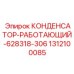 Конденсатор промышленный Epiroc 1312100085