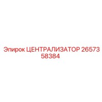 2657358384 ЦЕНТРАЛИЗАТОР Epiroc