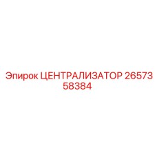 Централизатор 2657358384 для техники Epiroc