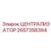 Централизатор 2657358384 для техники Epiroc