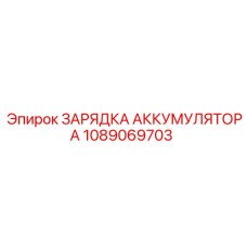 1089069703 ЗАРЯДКА АККУМУЛЯТОРА Epiroc